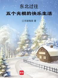 东北过往:五个光棍的快乐生活