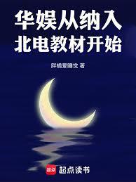 华娱:从纳入北电教材开始