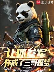 让你参军,你成了三哥噩梦