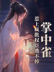 刺杀夫君失败!我为保命趴他怀里哭