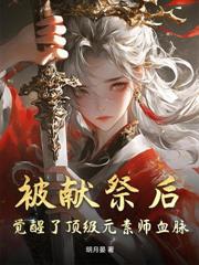 废材师妹厨艺超绝，全宗门跪求她做饭