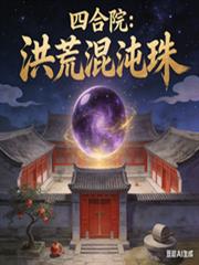 四合院：洪荒混沌珠