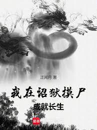 我在詔狱摸尸成就长生