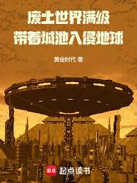 废土入侵地球,提前建造满级城池