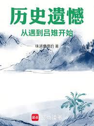 历史遗憾:从遇到吕雉开始
