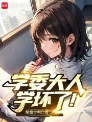 学委大人学坏了!
