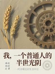 我，一个普通人的半世光阴