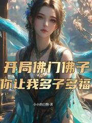 开局佛门佛子,你让我多子多福?