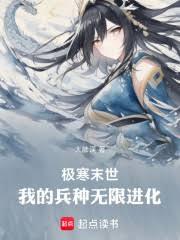 极寒末世：我的兵种无限进化