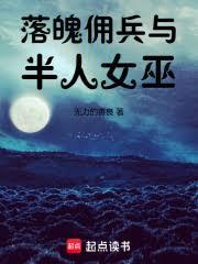 落魄佣兵与半人女巫