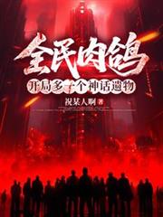 全民肉鸽,开局多一个神话遗物