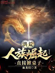 洪荒:人族崛起,直接掀桌子