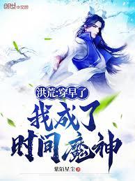 洪荒：穿早了，我成了时间魔神