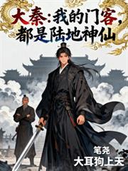 大秦:我的门客,都是陆地神仙