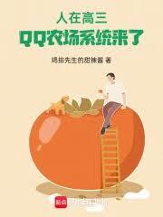 人在高三，QQ农场系统来了