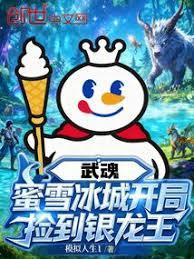 武魂蜜雪冰城，开局捡到银龙王