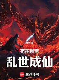 苟在聊斋乱世成仙！