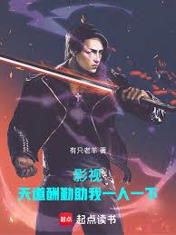 影视:天道酬勤助我随心所欲