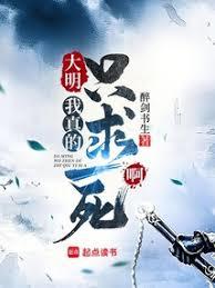 大明:我真的只求一死啊