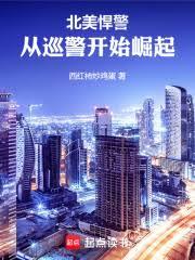 北美暴警:从幕后黑手到商业巨头