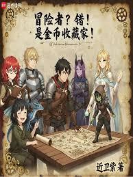 穿越成奇幻冒险者怎么办