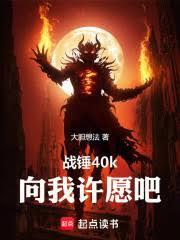 战锤40k:向我许愿吧!