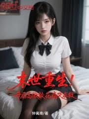 末世重生!从驯服高傲校花开始