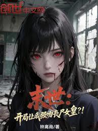 末世:开局让我强吻丧尸女皇?!