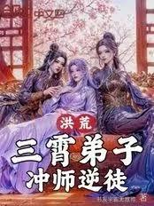洪荒:三霄弟子,逆徒!