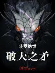 斗罗绝世：破天之矛