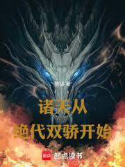 诸天从绝代双骄开始！