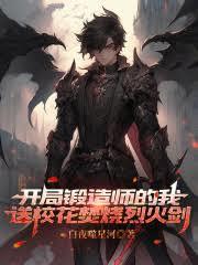 开局锻造师的我送校花焚烧烈火剑