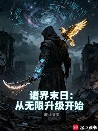 诸界末日：从无限升级开始