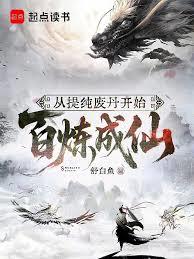 从提纯废丹开始百炼成仙