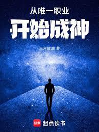 从唯一职业开始成神