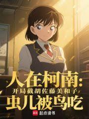 人在柯南：开局截胡佐藤美和子