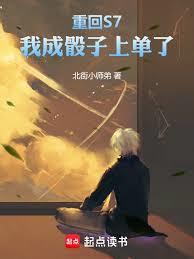 重回S7，我成骰子上单了