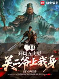 三国：开局五丈原，关二爷上我身