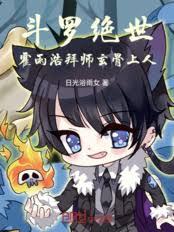 斗罗绝世：霍雨浩拜师玄骨上人