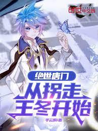 绝世唐门：从拐走王冬开始