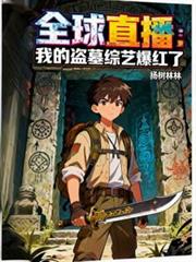全球直播：我的盗墓综艺爆红了