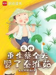 年代：重生蔡全无，娶了秦淮茹