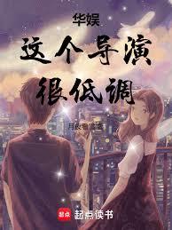 华娱：这个导演很低调