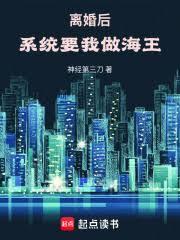 离婚后,系统要我做海王!