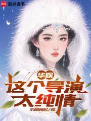 华娱：这个演员来自仙界