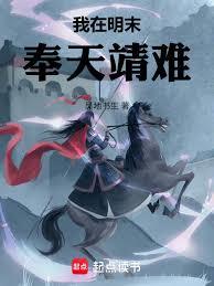 我在明末奉天靖难