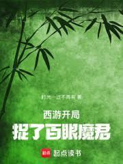 西游：开局捉了百眼魔君