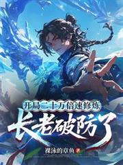 开局二十万倍速修炼，长老破防了
