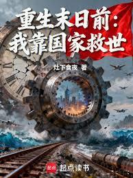 重生末日前：我靠国家救世