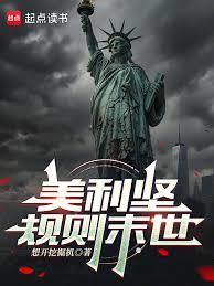美利坚规则末世